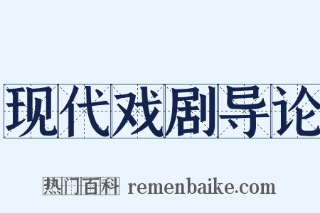 现代戏剧导论是什么意思的图片